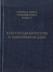Культурные ценности в таможенном деле Серия: Рабочая книга таможенника инфо 1681t.