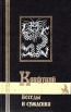 Беседы и суждения Серия: Библиотека мировой литературы инфо 1707t.