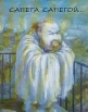 сапега сапегой Авторский сборник Издательство: Красный Матрос, 2002 г Мягкая обложка, 120 стр ISBN 5-7187-0395-7 инфо 1859t.