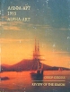 Альфа-арт 1993 Обзор сезона/Alpha-Art 1993 Review of the season Букинистическое издание Сохранность: Хорошая 1994 г Суперобложка, 200 стр ISBN 5-900540-05-7 инфо 2551t.