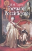 Государи Российские Букинистическое издание Сохранность: Хорошая Издательства: Цитадель-трейд, Вече, 2006 г Твердый переплет, 480 стр ISBN 5-9564-0050-1, 5-9533-1284-9 Тираж: 5000 экз Формат: 70x108/16 (~170х262 мм) инфо 2616t.