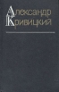 Александр Кривицкий Собрание сочинений в трех томах Том 1 Серия: Александр Кривицкий Собрание сочинений в трех томах инфо 2663t.