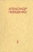 Александр Лебеденко Собрание сочинений в трех томах Том 2 Серия: Александр Лебеденко Собрание сочинений в трех томах инфо 2666t.