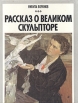 Рассказ о великом скульпторе В И Мухина Букинистическое издание Сохранность: Хорошая Издательство: Детская литература Москва, 1991 г Твердый переплет, 56 стр ISBN 5-08-000657-9 Тираж: 75000 экз Формат: 60x90/8 (~220х290 мм) инфо 3714t.