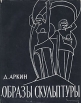 Образы скульптуры Букинистическое издание Сохранность: Хорошая Издательство: Искусство, 1961 г Суперобложка, 188 стр Тираж: 5500 экз Формат: 84x108/16 (~205х290 мм) инфо 3747t.