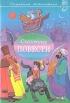 Сказочные повести Выпуск седьмой Серия: Семейная библиотека инфо 4389t.