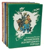 А Волков Сказочные повести Комплект из пяти книг Авторский сборник Букинистическое издание Сохранность: Хорошая Издательства: Советская Россия, Астрель, Дом, 1971 г Твердый переплет, 1184 стр инфо 4409t.