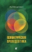 Психиатрическая пропедевтика Издательство: МЕДпресс-информ, 2004 г Твердый переплет, 528 стр ISBN 5-98322-007-1 Тираж: 2000 экз Формат: 84x108/32 (~130х205 мм) инфо 6319t.