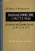 Параметрические системы СВЧ на полупроводниковых диодах Букинистическое издание Сохранность: Хорошая Издательство: Советское радио, 1964 г Твердый переплет, 352 стр Тираж: 15600 экз Формат: 60x90/16 (~145х217 мм) инфо 7014t.