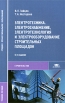 Электротехника Электроснабжение, электротехнология и электрооборудование строительных площадок Серия: Среднее профессиональное образование инфо 7189t.