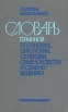 Словарь терминов по генетике, цитологии, селекции, семеноводству и семеноведению Букинистическое издание Сохранность: Хорошая Издательство: Россельхозиздат, 1983 г Твердый переплет, 240 стр инфо 7325t.