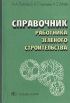 Справочник работника зеленого строительства Букинистическое издание Сохранность: Хорошая Издательство: Будiвельник, 1984 г Твердый переплет, 148 стр Тираж: 21000 экз Формат: 60x90/16 (~145х217 мм) инфо 7327t.