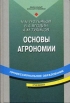 Основы агрономии Серия: Профессиональное образование инфо 7328t.