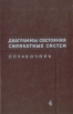 Диаграммы состояния силикатных систем Справочник В четырех выпусках Выпуск 4 Тройные окисные системы Серия: Диаграммы состояния силикатных систем Справочник инфо 7428t.