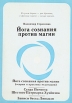 Йога сознания против магии Букинистическое издание Сохранность: Хорошая Издательство: СириуС, 1997 г Мягкая обложка, 148 стр ISBN 5-88459-004-7 Тираж: 1000 экз Формат: 60x84/16 (~143х205 мм) инфо 7532t.
