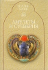 Амулеты и суеверия Серия: Astrum Sapientiae инфо 7681t.