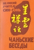 Чаньские беседы Букинистическое издание Сохранность: Хорошая Издательство: Петербургское Востоковедение, 1998 г Мягкая обложка, 384 стр ISBN 5-85803-108-0 Тираж: 1000 экз Формат: 70x100/32 (~120х165 мм) инфо 7844t.