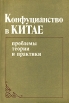 Конфуцианство в Китае Проблемы теории и практики Антология Букинистическое издание Сохранность: Хорошая Издательство: Главная редакция восточной литературы издательства "Наука", 1982 г Мягкая обложка, инфо 7886t.