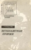 Ветхозаветные пророки Издательство: Институт Востоковедения РАН, 2005 г Мягкая обложка, 128 стр ISBN 5-89282-261-3 Тираж: 300 экз инфо 8268t.