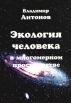 Экология человека в многомерном пространстве Букинистическое издание Издательство: Полюс, 2000 г Мягкая обложка, 216 стр ISBN 5-89455-004-1 Тираж: 500 экз инфо 8349t.