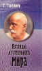 Взгляды из реального мира Серия: Духовные учителя инфо 8376t.
