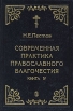 Современная практика православного благочестия В четырех книгах Книга 4 Букинистическое издание Сохранность: Отличная Издательство: Сатисъ, 1996 г Твердый переплет, 256 стр ISBN 5-7373-0278-4 Формат: 60x90/16 (~145х217 мм) инфо 8406t.