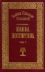 Протоиерей Иоанн Восторгов Полное собрание сочинений в пяти томах Том 3 Серия: Духовное возрождение Отечества инфо 8408t.