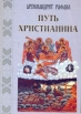 Путь христианина Проповеди Букинистическое издание Сохранность: Хорошая Издательство: Издательство Московского Подворья Свято-Троицкой Сергиевой Лавры, 1999 г Мягкая обложка, 394 стр ISBN 5-7789-0055-4 инфо 8460t.
