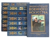 Энциклопедия военного искусства Комплект из 14 книг Серия: Энциклопедия военного искусства инфо 8468t.