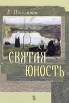 Святая юность Букинистическое издание Сохранность: Хорошая Издательства: Сатисъ, Держава, 2006 г Твердый переплет, 428 стр ISBN 5-7868-0036-9 Тираж: 4000 экз Формат: 70x100/16 (~167x236 мм) инфо 8477t.