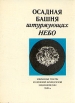 Осадная башня штурмующих небо Серия: Люди Время Идеи инфо 8484t.