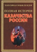 Полная история казачества России Серия: Популярная энциклопедия инфо 8485t.