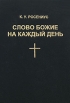 Слово Божие на каждый день Букинистическое издание Сохранность: Хорошая Издательство: Светоч, 2005 г Твердый переплет, 784 стр ISBN 5-901621-15-8 Тираж: 1000 экз Формат: 60x90/16 (~145х217 мм) инфо 8492t.