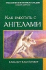 Как работать с ангелами Серия: Учения Вознесенных Владык инфо 8688t.