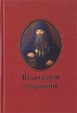 Валаамский избранник Букинистическое издание Сохранность: Очень хорошая Издательство: Издательство Спасо-Преображенского Валаамского монастыря, 2007 г Твердый переплет, 336 стр ISBN 978-5-91366-066-0 инфо 8697t.