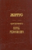 Житие преподобного Сергия Радонежского Серия: Жития святых инфо 8741t.