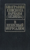 Биография епископа Варнавы (Беляева) В Небесный Иерусалим История одного побега Букинистическое издание Сохранность: Хорошая Издательство: Издательство Братства Во Имя Святого Князя Александра Невского, 1999 инфо 8761t.