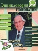 Энциклопедия гомеопатии доктора Тайца Издательство: А В К - Тимошка, 2002 г Твердый переплет, 352 стр ISBN 5-324-00120-1 Тираж: 7000 экз Формат: 84x108/16 (~205х290 мм) инфо 8834t.