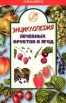 Энциклопедия лечебных фруктов и ягод Серия: Семейная энциклопедия инфо 8843t.