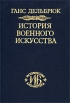 История военного искусства В четырех томах Том 1 Античный мир Серия: Историческая библиотека инфо 8887t.