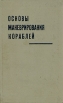 Основы маневрирования кораблей Букинистическое издание Сохранность: Хорошая Издательство: Воениздат, 1966 г Твердый переплет, 270 стр Формат: 84x108/32 (~130х205 мм) инфо 8908t.