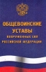 Общевоинские уставы Вооруженных Сил Российской Федерации Серия: Закон и общество инфо 8936t.