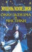 Энциклопедия оккультизма и мистики Серия: Таинственный мир инфо 9086t.
