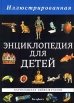 Иллюстрированная энциклопедия для детей в 5 - ти томах Том 4 Партизанская война - Сталин Серия: Иллюстрированная энциклопедия для детей в 5-ти томах инфо 9103t.