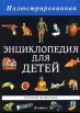 Иллюстрированная энциклопедия для детей в 5 - ти томах Том 5 Старение - Ящерица Серия: Иллюстрированная энциклопедия для детей в 5-ти томах инфо 9104t.
