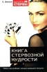 Книга стервозной мудрости Работа над ошибками, которые совершают женщины Серия: Школа стервы инфо 9314t.