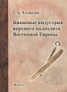 Бивневые индустрии верхнего палеолита Восточной Европы Букинистическое издание Сохранность: Хорошая Издательство: Наука, 2006 г Твердый переплет, 262 стр ISBN 5-02-026469-5 Тираж: 300 экз Формат: 84x108/16 (~205х290 мм) инфо 9641t.
