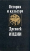 История и культура Древней Индии Букинистическое издание Сохранность: Хорошая Издательство: Издательство МГУ, 1990 г Твердый переплет, 352 стр ISBN 5-211-00271-7 Тираж: 10000 экз Формат: 84x108/32 (~130х205 мм) инфо 9901t.
