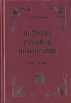 История Русской цивилизации В трех книгах Книга 1 Экономика и духовная программа России Букинистическое издание Сохранность: Очень хорошая Издательство: СПбГУЭФ, 2007 г Твердый переплет, 464 стр инфо 9902t.