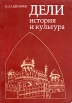 Дели История и культура Букинистическое издание Сохранность: Хорошая Издательство: Главная редакция восточной литературы издательства "Наука", 1987 г Мягкая обложка, 264 стр Тираж: 13000 экз Формат: 60x90/16 (~145х217 мм) инфо 10060t.